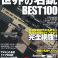 世界の名銃BEST100 (別冊宝島 2178)