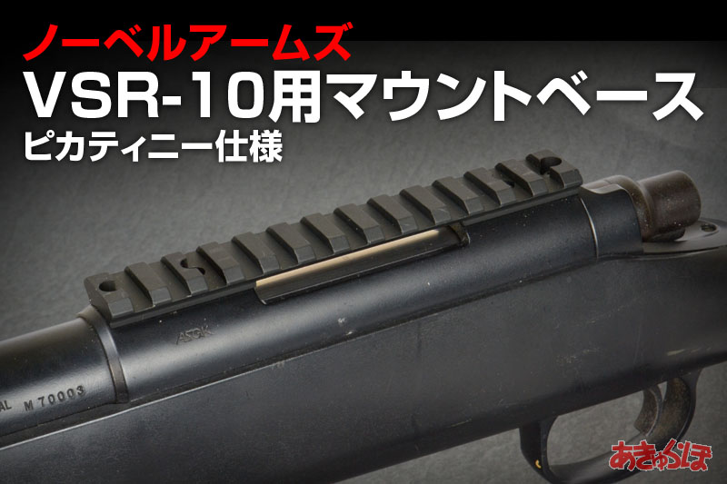 ノーベルアームズ・VSR-10用マウント（ピカティニー仕様） | あきゅらぼ
