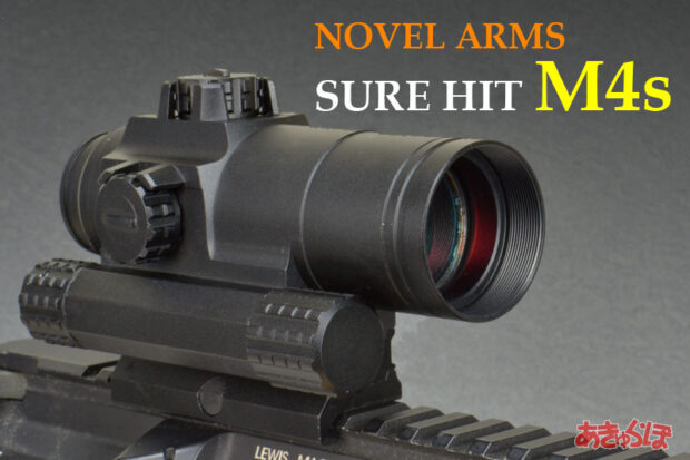 M4sがノーベルアームズのSURE HITブランドで新登場【製品レビュー